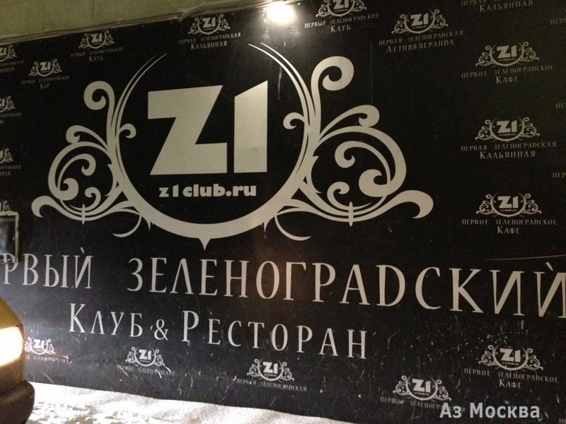 Z1, клуб-ресторан, Центральная площадь, 1 (1 этаж)