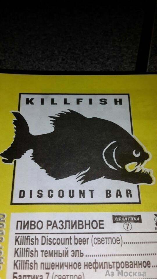 Kill Fish, дискаунт-бар, Тушинская, 17 (2 этаж)