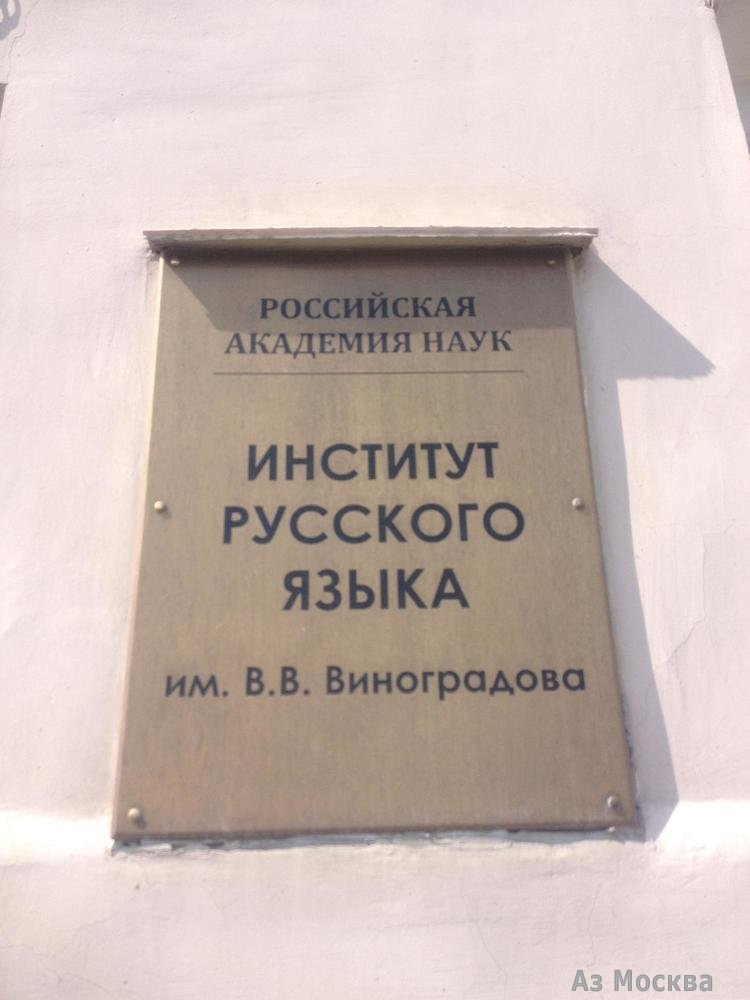 Институт русского языка им. В.В. Виноградова РАН, улица Волхонка, 18/2, 1 этаж