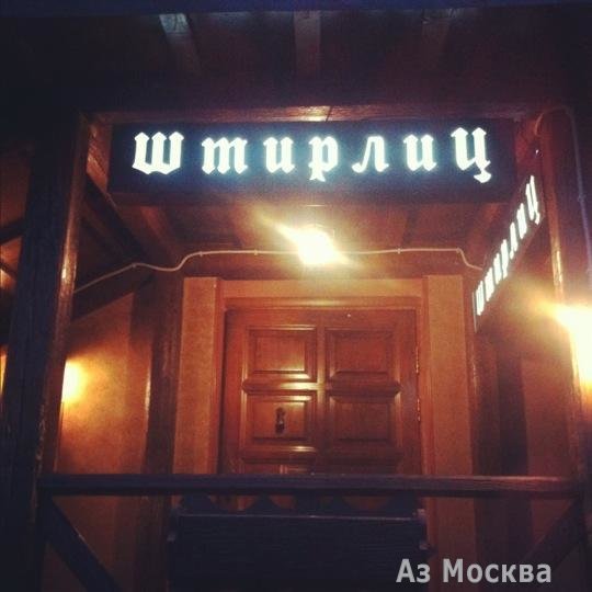 ШтирБир, сеть пивных ресторанов, Ярославская, 10 к5 (1 этаж)