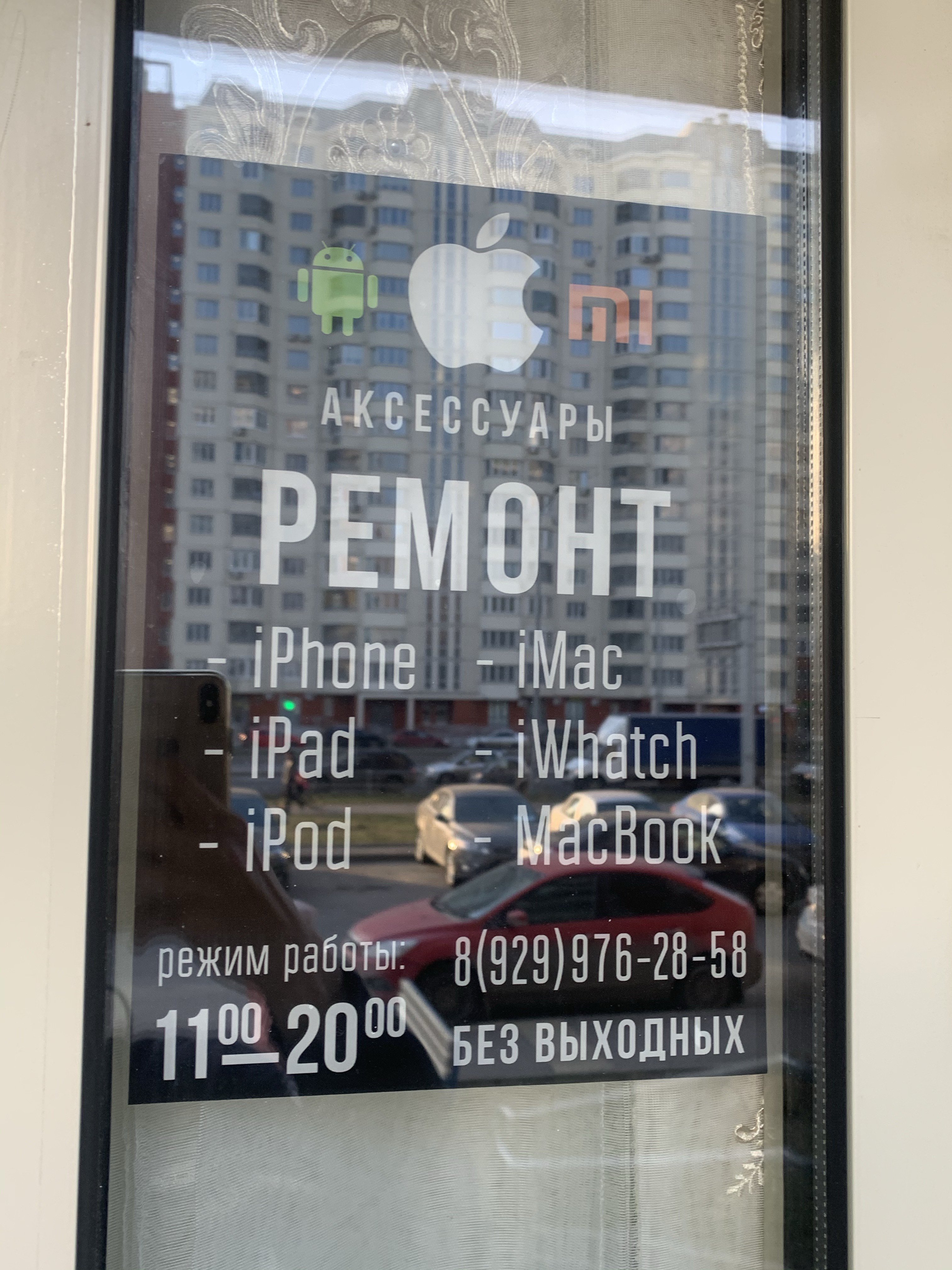 Apple place, сервисный центр, улица Недорубова, 10, 1 этаж