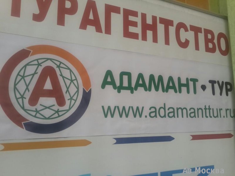 Адамант Тур, туристическое агентство, Митинская, 31 (1 этаж)