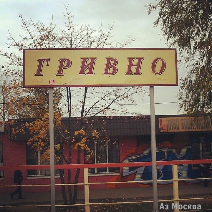 Гривно, железнодорожная станция, Вокзальная, 2в