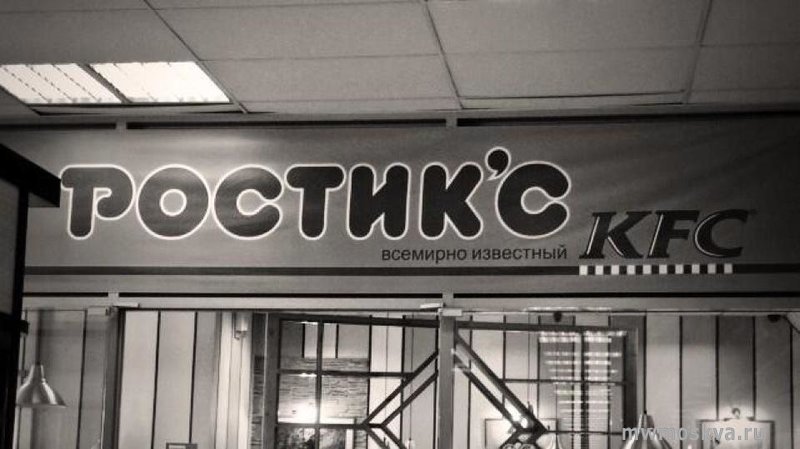 Rostics, ресторан быстрого обслуживания, Можайское шоссе, 39, 1 этаж, центр Петровский
