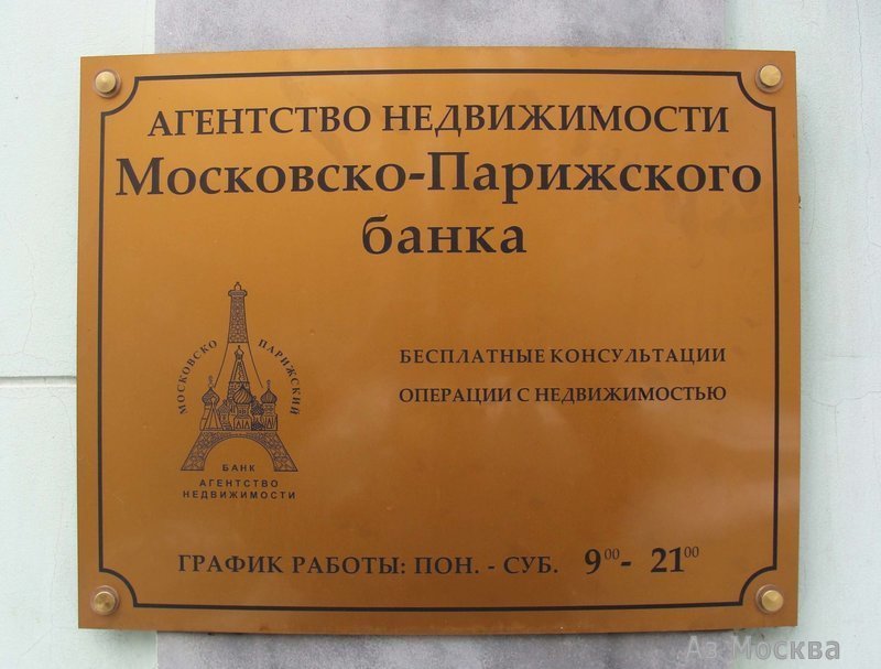 Агентство недвижимости Московско-Парижского банка, улица Малая Дмитровка, 23/15 ст1