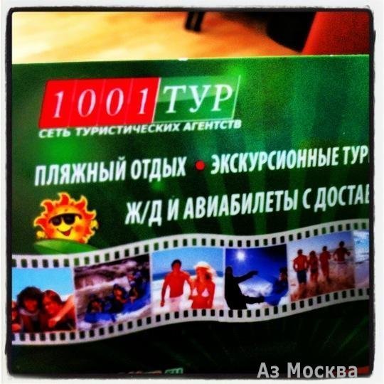 1001 Тур, сеть туристических агентств