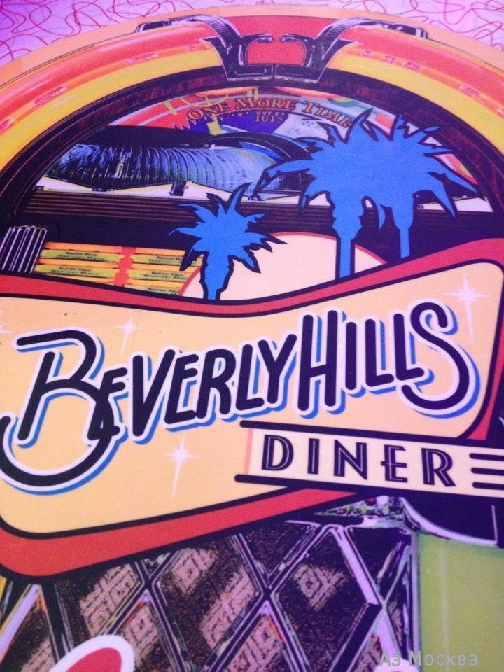 Beverly hills diner, семейный ресторан, улица Сретенка, 1, 1 этаж