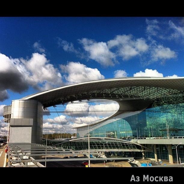 Шереметьево, международный аэропорт, терминал D, Аэропорт Шереметьево, терминал D