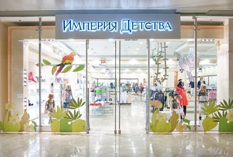 Империя детства, магазин детских товаров, Кутузовский проспект, 57, 3 этаж