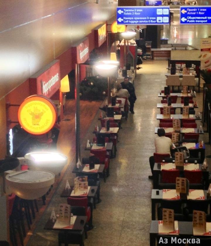 Hippopotamus, ресторан, Шереметьево аэропорт, терминал D (3 этаж)