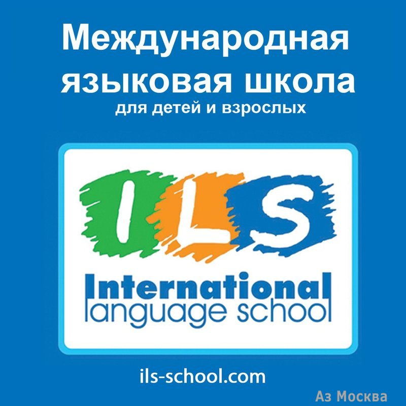 ILS, языковая школа, улица Бабакина, 1а, 1 этаж