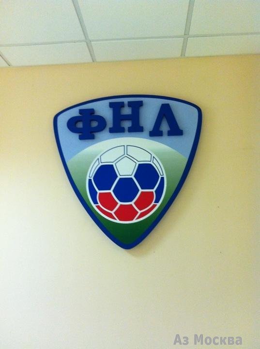 Российский футбольный союз, Народная улица, 7, 1 этаж