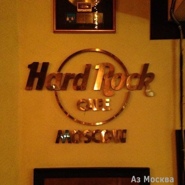 Hard Rock Cafe, Арбат, 44 ст1 (1-3 этаж)