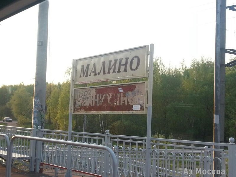 Малино, железнодорожная станция, Железнодорожная, вл1