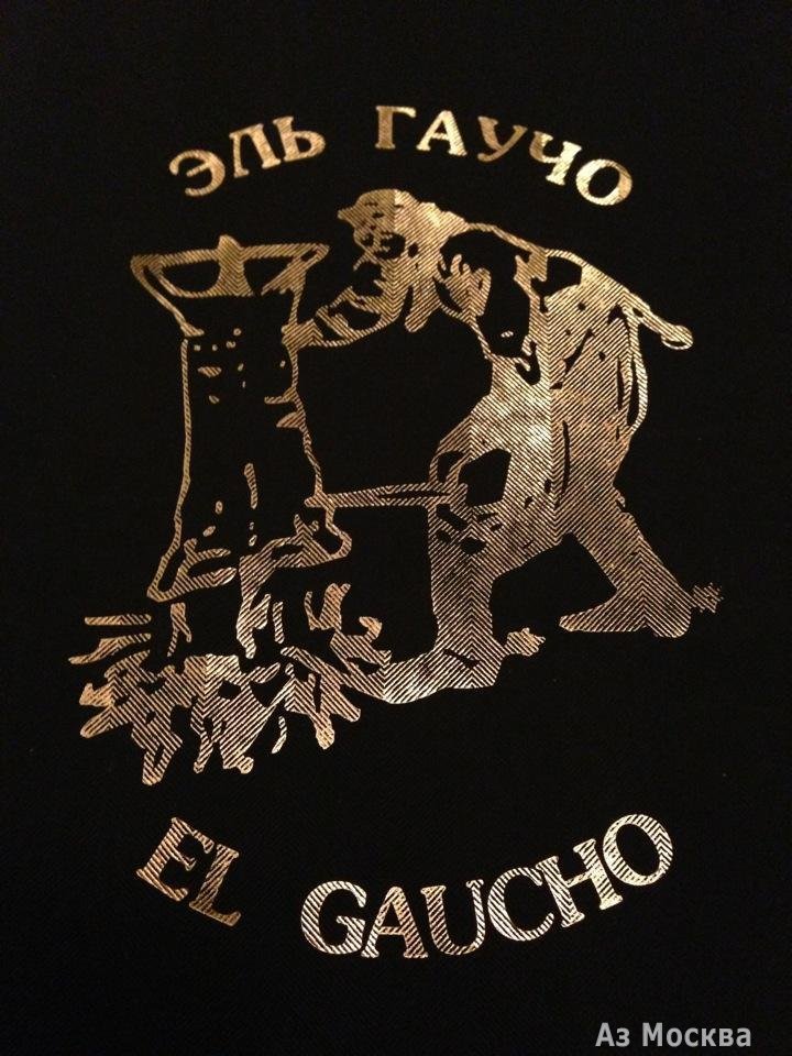 El Gaucho, мясной ресторан, улица Зацепский Вал, 6/13 ст1, 1 этаж