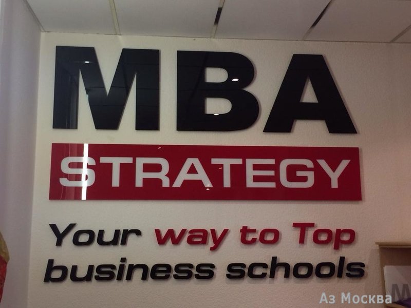 MBA Strategy, учебный центр, Арбат, 30/3 ст3