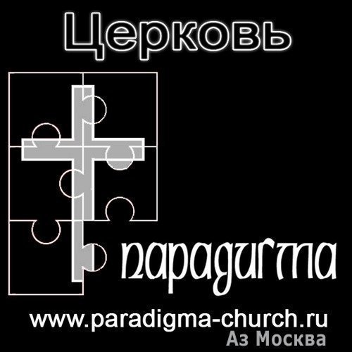 Парадигма, евангельская церковь, Николоямская, 1