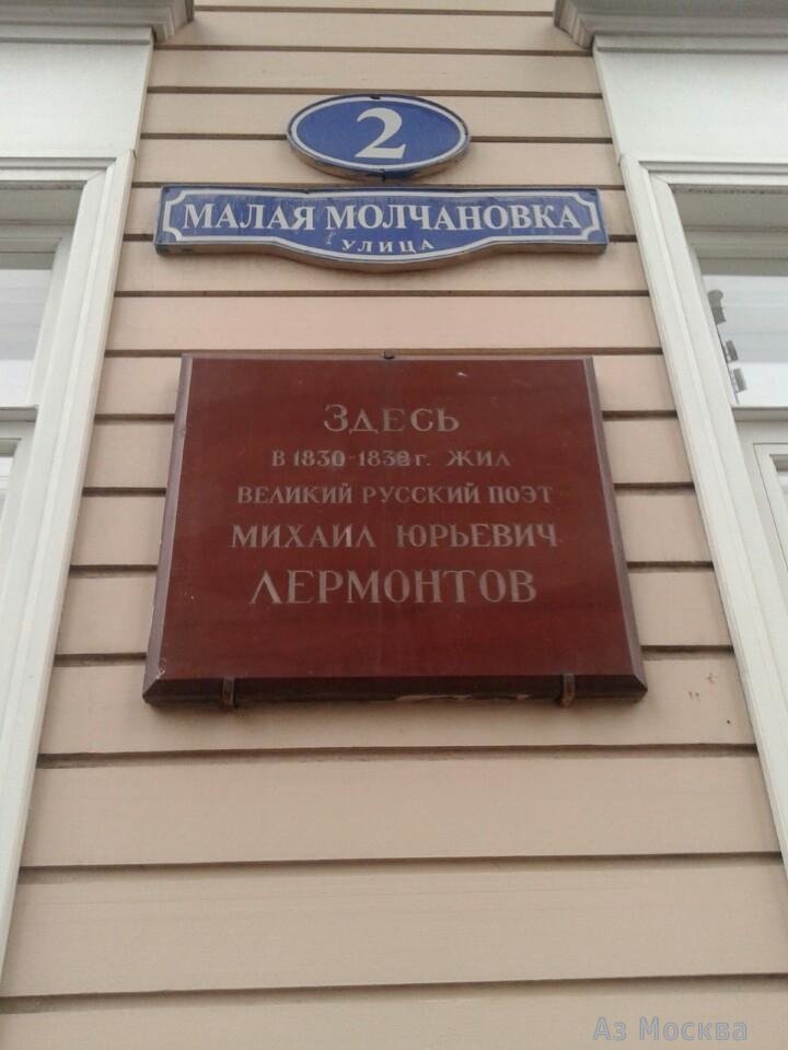 Дом-музей М.Ю. Лермонтова, улица Малая Молчановка, 2
