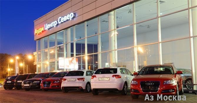 Audi центр Север, автоцентр