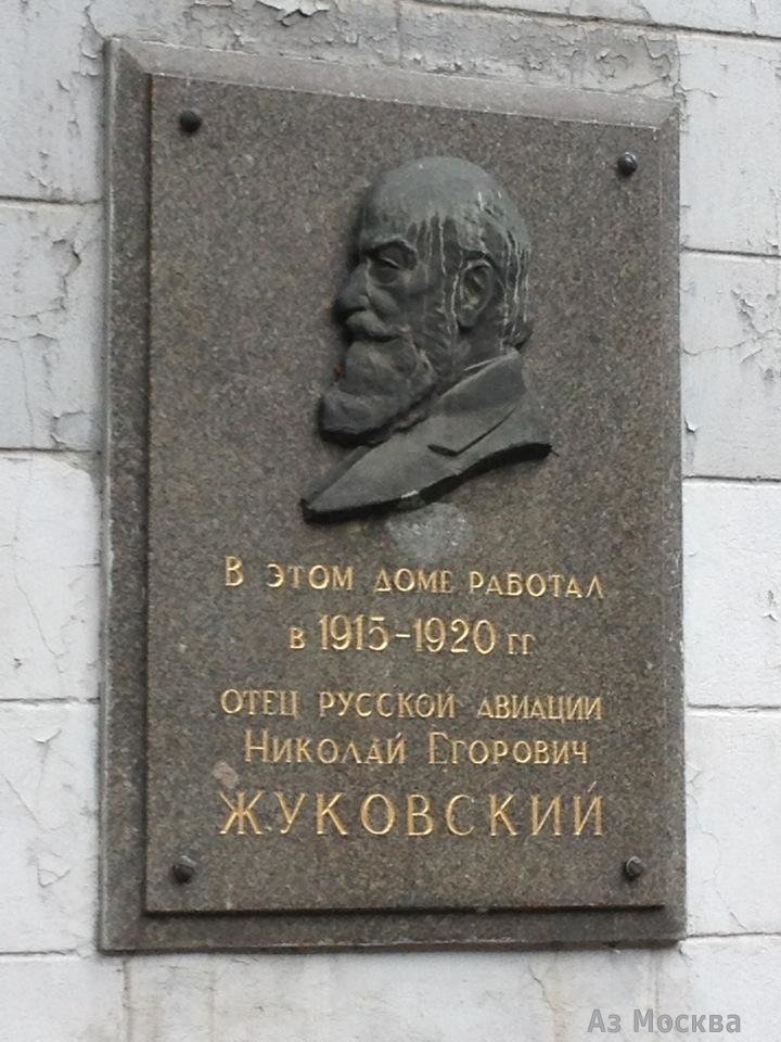 Научно-мемориальный музей профессора Н.Е. Жуковского, улица Радио, 17 к5