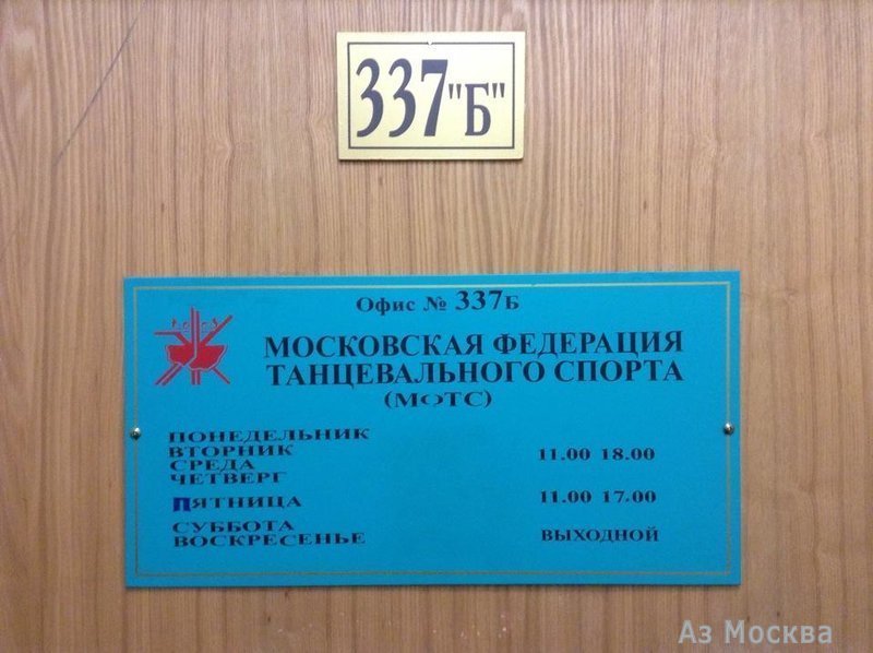 Московская федерация танцевального спорта, Нижегородская улица, 32 ст4, мансардный этаж