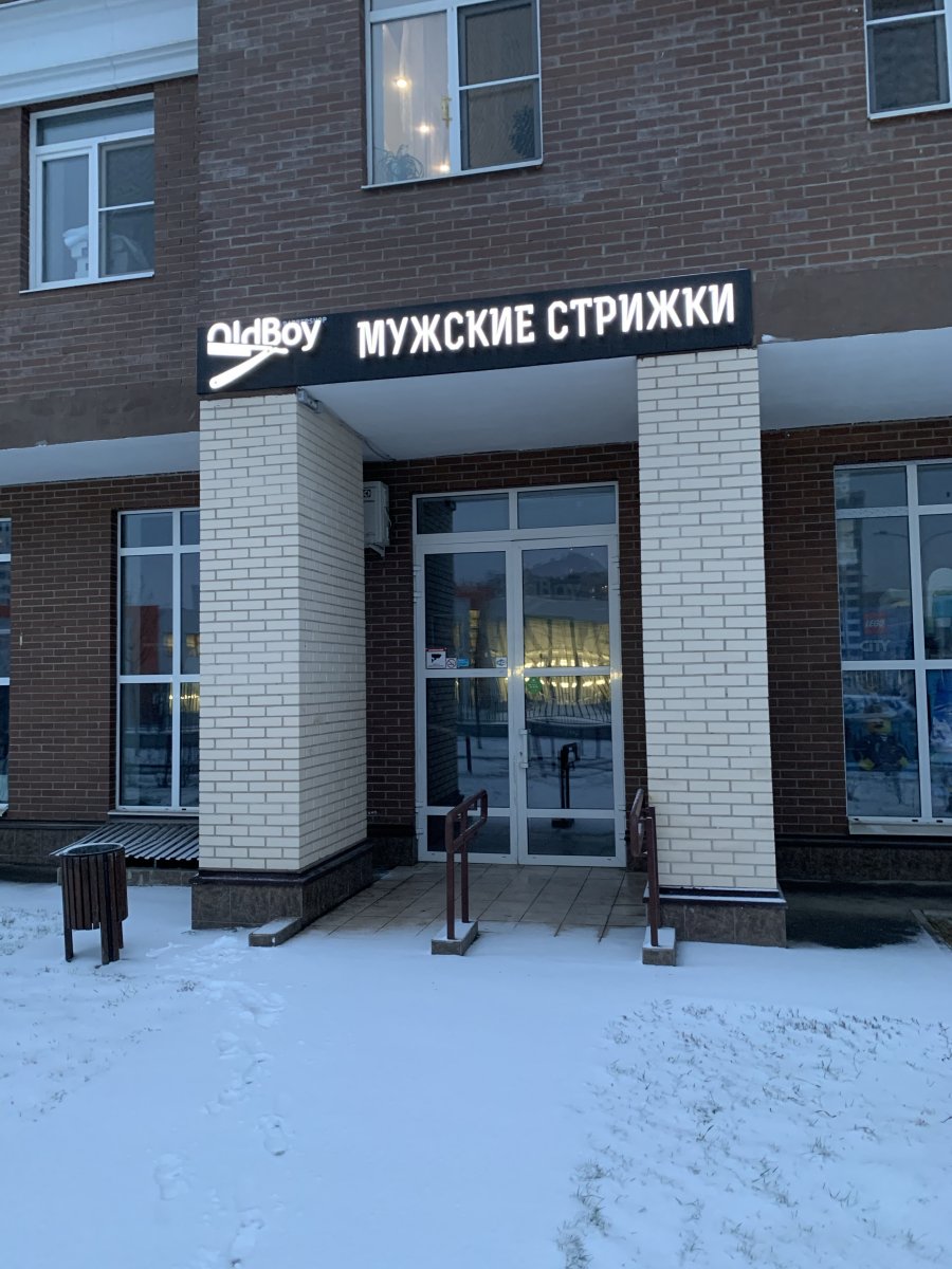 OldBoy Barbershop, Липовый Парк, 5 к2 (1 этаж)