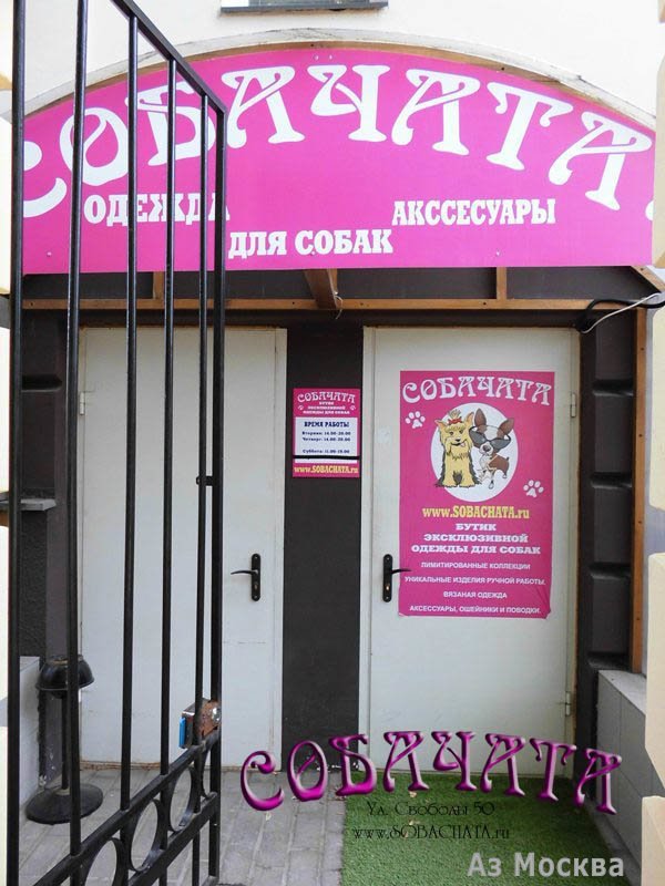 Sobachata.ru, салон красоты для собак, Химкинский бульвар, 9, 1 этаж