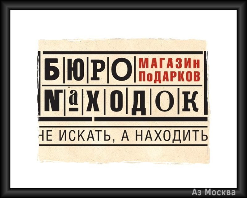 Бюро находок, интернет-магазин подарков, Дубининская улица, 17 ст2, 3 этаж