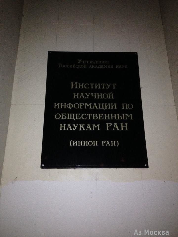 Институт мировой экономики и международных отношений им. Е.М. Примакова РАН, Профсоюзная улица, 23