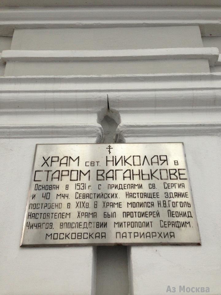 Храм Святителя Николая в Старом Ваганькове, Староваганьковский переулок, 14