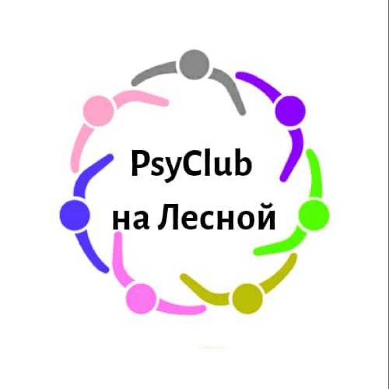 Психологический клуб на Лесной 43, Лесная улица, 43, офис 419