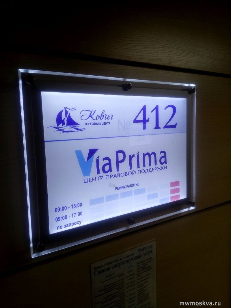 Via Prima, центр правовой поддержки, Митинская, 36 к1 (412 офис; 4 этаж)