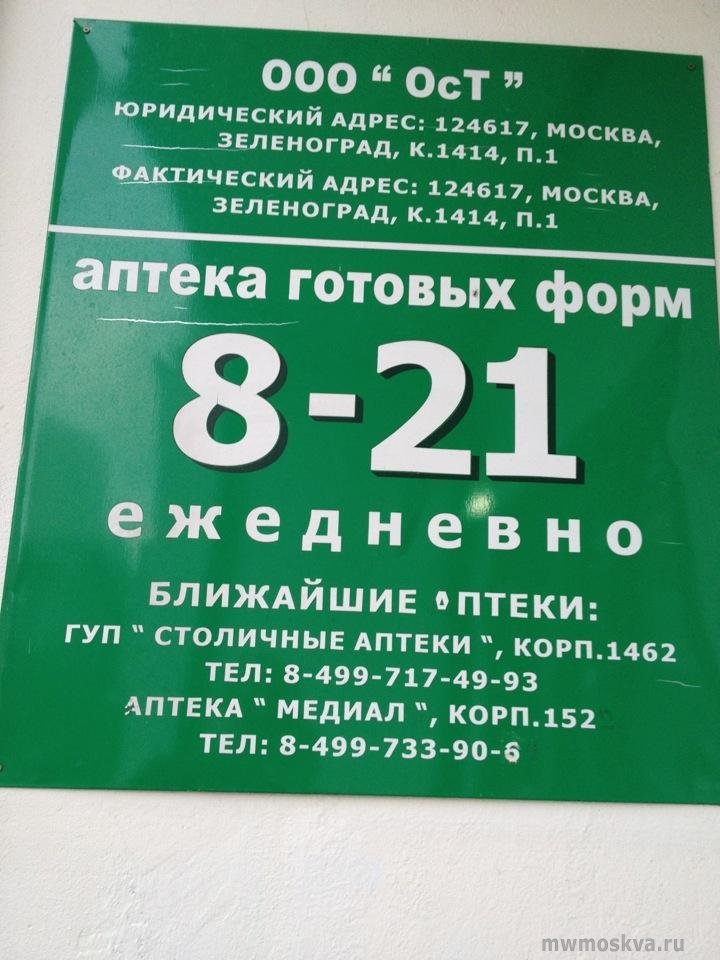 Медиал, сеть аптек, Зеленоград, к1414 (1 этаж)