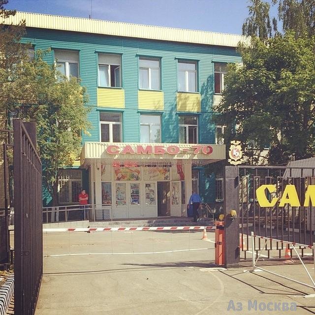 Самбо-70, центр спорта и образования, улица Академика Виноградова, 4Б