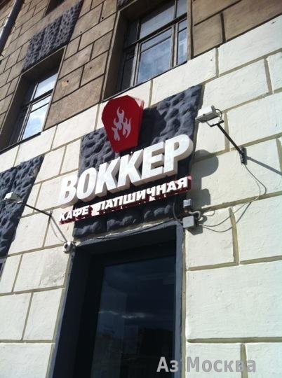 ВОККЕР, сеть кафе, Кожевническая, 3 ст1