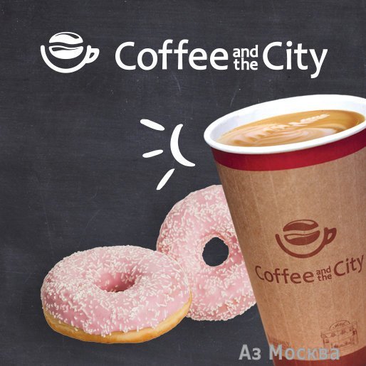 Coffee and the City, сеть экспресс-кофеен, Каширское шоссе, 57д