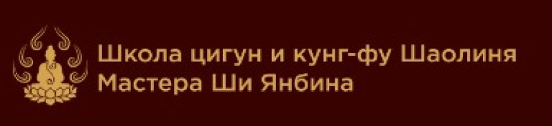 Центр восточной медицины и оздоровительных практик Мастера Ши Янбина, Бумажный проезд, 2/2с6