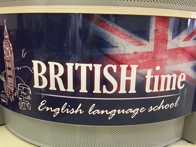 British time, школа английского языка, Алтуфьевское шоссе, 48 к2, 611 офис, 6 этаж