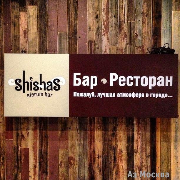 Shishas Bar, сеть рестобаров, Новый Арбат, 36 ст3 (1 этаж)