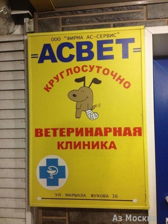 АСвет, ветеринарная клиника, Маршала Жукова, 36 (1 этаж)