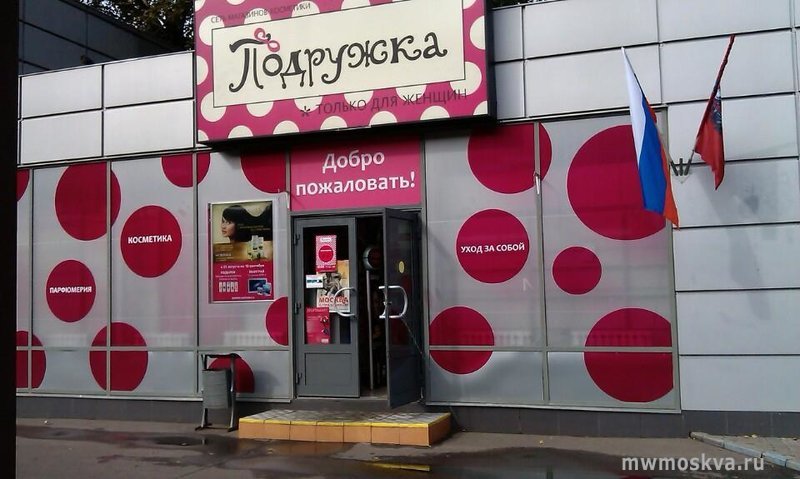 Подружка, сеть магазинов парфюмерии и косметики, Краснодонская, 14 ст4