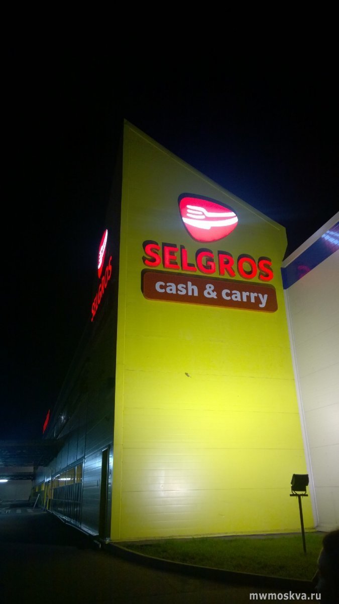 Selgros cash&carry, гипермаркет
