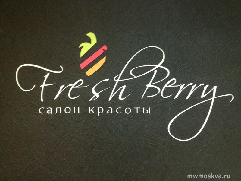 Fresh Berry, сеть салонов красоты, Ногинское шоссе, 14а (3 этаж)