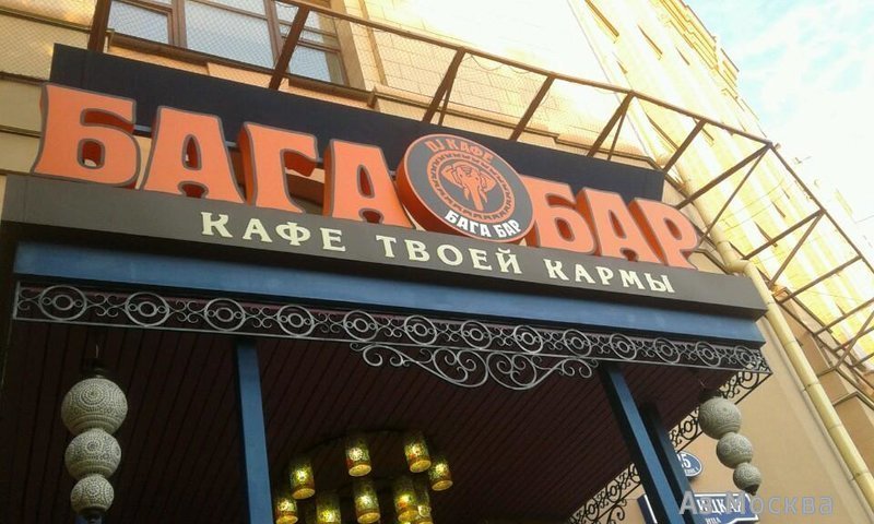 Baga Bar, ресторан-бар, Пятницкая, 25 ст1 (1 этаж)