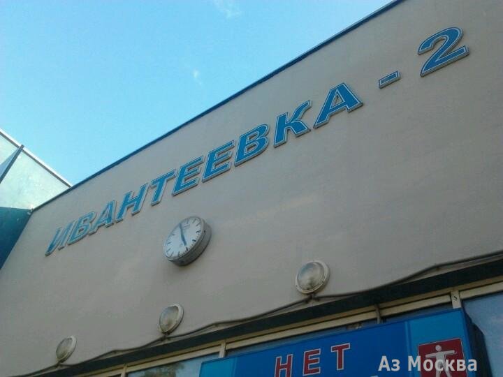 Ивантеевка 2, железнодорожная станция, Советский проспект, 32