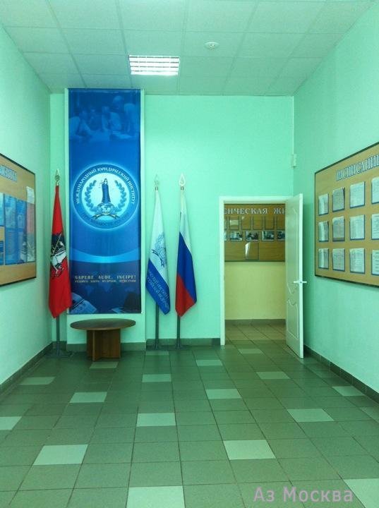 Международный юридический институт, Чечёрский проезд, 56 к1 (1 этаж)