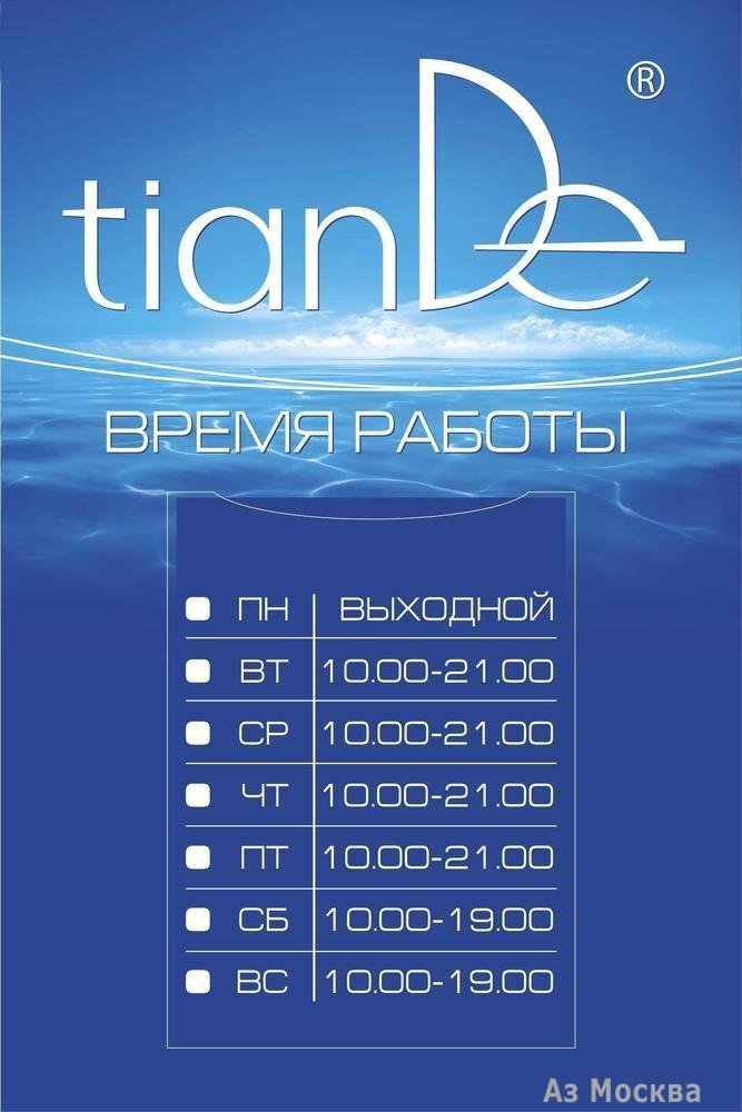 Tiande, магазин косметики, Новослободская, 31 ст1 (1 этаж)