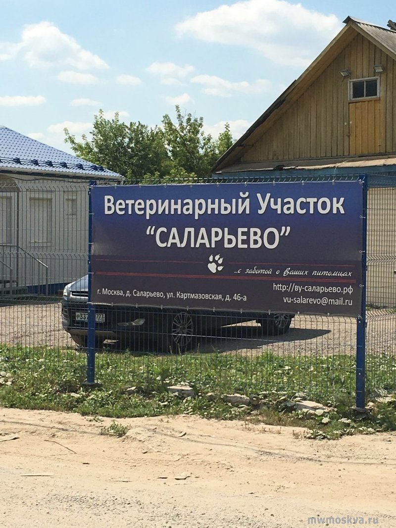 Саларьево, ветеринарный участок, Картмазовская, 46