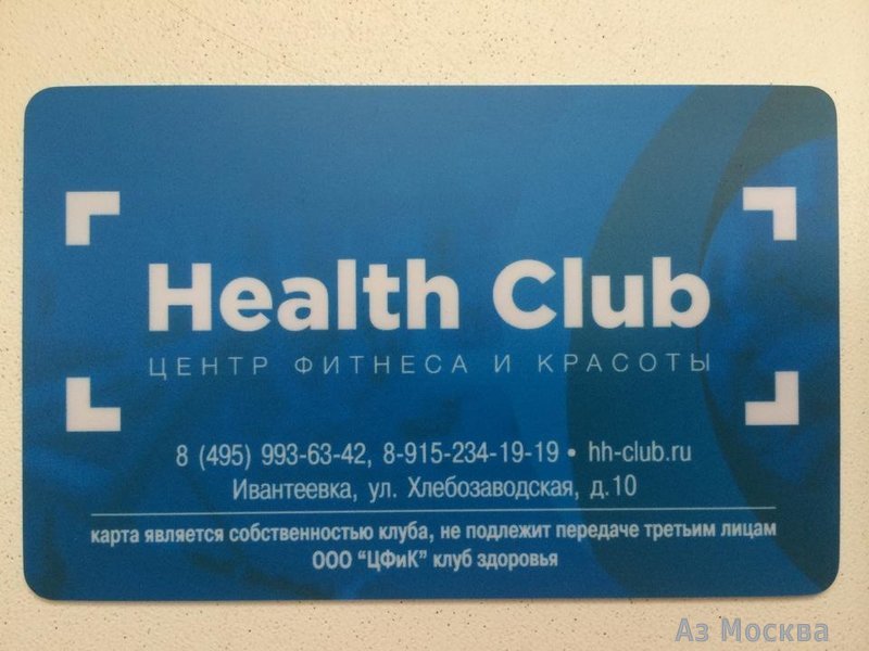 Health Club, центр фитнеса и красоты, Хлебозаводская улица, 10, 1 этаж