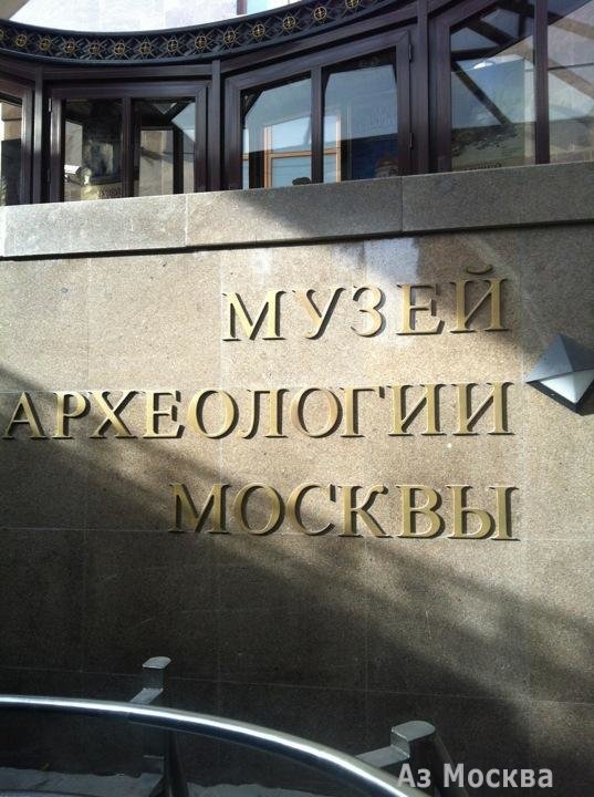 Музей Москвы, музейное объединение, Манежная площадь, 1а, цокольный этаж